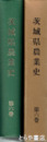 茨城県農業史　６巻　戦後農業編