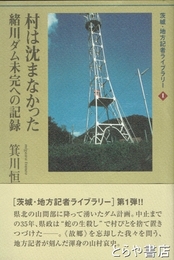 村は沈まなかった　緒川ダム未完への記録