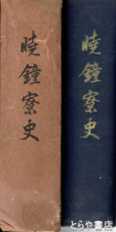 暁鐘寮史　水戸高等学校