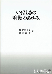 いばらきの看護のあゆみ