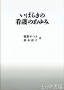いばらきの看護のあゆみ