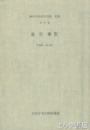 盆行事　４　茨城県・埼玉県　無形の民俗文化財記録４３集