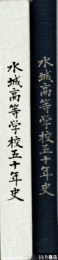 水城高等学校五十年史
