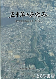 五十年のあゆみ　渡里台地土地改良事業５０年誌