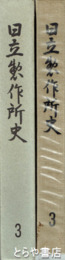 日立製作所史　３巻