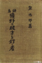 詩集　曠野の彼方を行く者