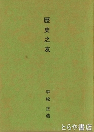 歴史之友