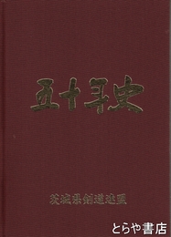 五十年史