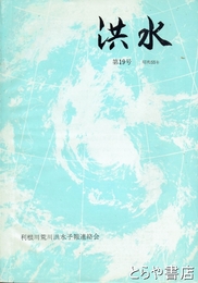 洪水　１９号　台風２０号による関東地方の洪水
