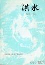 洪水　１９号　台風２０号による関東地方の洪水