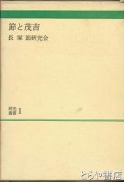 長塚節　節と茂吉