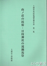 山ノ荘の民俗・日枝神社の流鏑馬祭　土浦市史民俗調査報告書１集