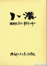 八溝　閉校記念誌９８年の歩み