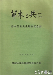 草木と共に　鈴木昌友先生退官記念誌