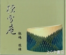 桂雪庵　（陶芸作品集）