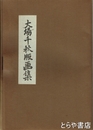 大場千秋版画集　無綴１２枚　別紙４枚（袋入り）