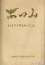 あゆみ　創立７０周年記念誌