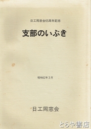 日工同窓会６５周年記念　支部のいぶき