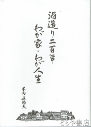 酒造り二百年　わが家・わが人生
