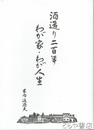 酒造り二百年　わが家・わが人生