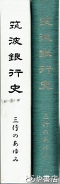 筑波銀行史　三行のあゆみ