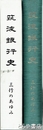 筑波銀行史　三行のあゆみ
