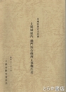 土浦城址内櫓門保存修理工事報告書