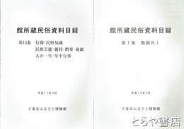 館所蔵民俗資料目録　１集～１３集