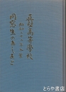 真壁高等学校昭和二十二年入学　同窓生のあしあと