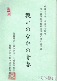 戦いのなかの青春　第一海軍航空廠動員学徒の集い記念誌　戦後五十年・卒業五十周年