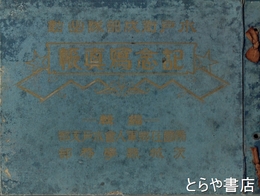 水戸衛戍部隊出動記念写真帳