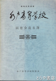 水戸高等学校同窓会員名簿　昭和６２年度版