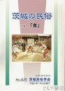 茨城の民俗４８号　特集「食」