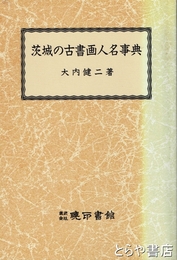 茨城の古書画人名事典