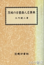 茨城の古書画人名事典