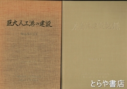 鹿島港建設記録・巨大人口港の建設