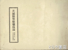 茨城県警察職員録　昭和１１年