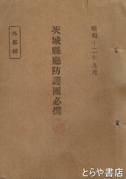 茨城県庁防護団必携　外部秘