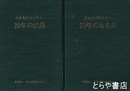 日本分析センター十年史・日本分析センター２０年史　２０年のあゆみ・２０年の成果