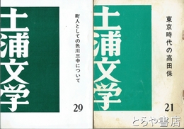 土浦文学　１～３８号（４・１４・１９・２２・２３・２４・２６・２７・３５号欠）