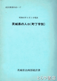 茨城県の人口（町丁字別）　昭和６３年４月１日現在