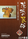 茨城の民俗５０号　特集「私にとっての時代の替り目」