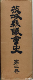 茨城県議会史　２巻　明治時代