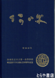 阿吽　茨城県立日立第一高等学校剣道部ＯＢ会創立２０周年記念