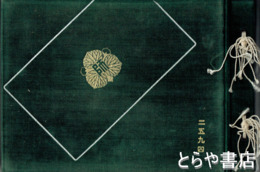 茨城県師範学校第五十一回卒業記念アルバム