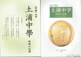 土浦中学　野球の記録　「改訂版」　明治・大正・昭和　「別冊」増補　　２冊揃