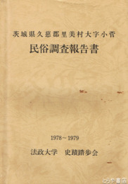 茨城県久慈郡里美村大字小菅民俗調査報告書　１９７８～１９７９
