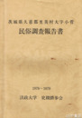 茨城県久慈郡里美村大字小菅民俗調査報告書　１９７８～１９７９