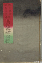 蝶鳥筑波裾模様　下の巻（２４回～３５回）　柳亭種彦京都土産