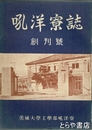 吼洋寮誌　創刊号